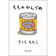 ＃さくら　ももこ ＃もものかんづめ ｻｸﾗﾓﾓｺ --- 集英社 (集英社文庫) : Momoko Sakura Peach candy :9784087472998