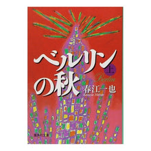 画像をギャラリービューアに読み込む, ベルリンの秋　上
