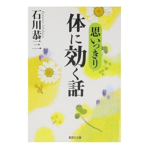 思いっきり体に効く話
