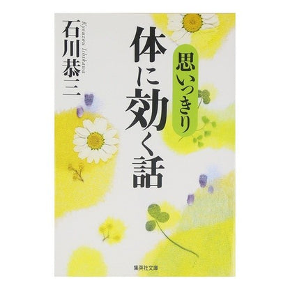 思いっきり体に効く話