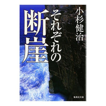 画像をギャラリービューアに読み込む, ＃小杉　健治 ＃それぞれの断崖 ｺｽｷﾞｹﾝｼﾞ :9784087473100
