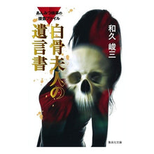 画像をギャラリービューアに読み込む, 白骨夫人の遺言書　あんみつ検事の捜査ファ
