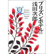 画像をギャラリービューアに読み込む, ＃浅田　次郎 ＃プリズンホテル　　　１　夏 ｱｻﾀﾞｼﾞﾛｳ 集英社 プリズンホテル 1 夏 (集英社文庫) : Jiro Asada Prison Hotel 1 Summer :9784087473292

