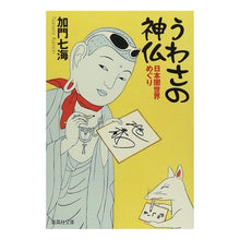 Load image into Gallery viewer, うわさの神仏　日本闇世界めぐり Kamon Nanami
