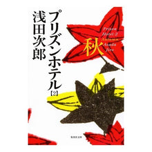 画像をギャラリービューアに読み込む, ＃浅田　次郎 ＃プリズンホテル　　　２　秋 ｱｻﾀﾞｼﾞﾛｳ 集英社 プリズンホテル 2 秋 (集英社文庫) : Jiro Asada Prison Hotel 2 Autumn :9784087473391
