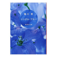 Load image into Gallery viewer, シングル・ブルー Megumi Yuikawa
