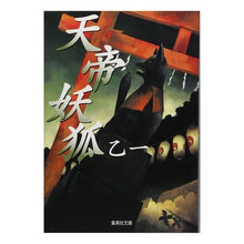 画像をギャラリービューアに読み込む, ＃乙一 ＃天帝妖狐 ｵﾂｲﾁ :9784087473421
