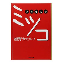 画像をギャラリービューアに読み込む, ひと呼んでミツコ
