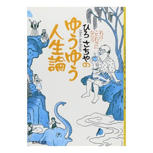画像をギャラリービューアに読み込む, ひろさちやのゆうゆう人生論
