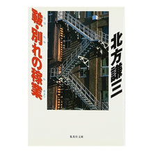 Load image into Gallery viewer, 皸・別れの稼業
