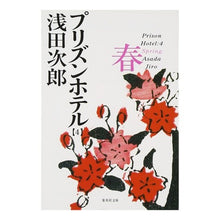 画像をギャラリービューアに読み込む, プリズンホテル　　　４　春
