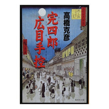 画像をギャラリービューアに読み込む, 完四郎広目手控 Katsuhiko Takahashi Kanshiro Hirome Handbook
