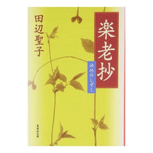 画像をギャラリービューアに読み込む, 楽老抄　ゆめのしずく Seiko Tanabe
