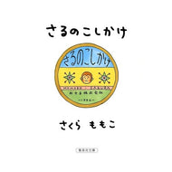 ＃さくら　ももこ ＃さるのこしかけ ｻｸﾗﾓﾓｺ 集英社 (集英社文庫) : Momoko Sakura Monkey trick :9784087474206