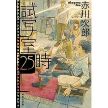 画像をギャラリービューアに読み込む, ＃赤川　次郎 ＃試写室２５時 ｱｶｶﾞﾜｼﾞﾛｳ :9784087474305
