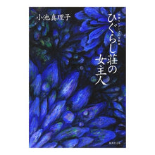 Load image into Gallery viewer, ひぐらし荘の女主人　短篇セレクション官能 Mariko Koike
