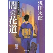 Load image into Gallery viewer, 闇の花道　天切り松闇がたり　　　第一巻
