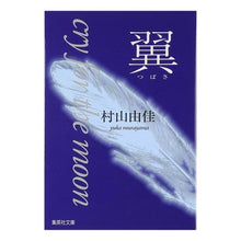 画像をギャラリービューアに読み込む, 翼　Ｃｒｙ　ｆｏｒ　ｔｈｅ　ｍｏｏｎ Yuka Murayama
