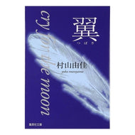 翼　Ｃｒｙ　ｆｏｒ　ｔｈｅ　ｍｏｏｎ Yuka Murayama