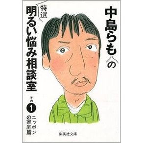 ＃中島　らも ＃中島らもの特選明るい悩み相談室　その１ ﾅｶｼﾞﾏﾗﾓ | Nakajima et al. :9784087474756