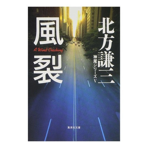 ＃北方　謙三 ＃風裂　神尾シリーズ　　　５ ｷﾀｶﾀｹﾝｿﾞｳ :9784087474848