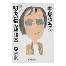 画像をギャラリービューアに読み込む, 中島らもの特選明るい悩み相談室　その２ Nakajima et al.
