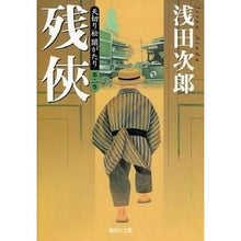 画像をギャラリービューアに読み込む, 残侠　天切り松闇がたり　　　第二巻
