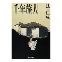 画像をギャラリービューアに読み込む, 千年旅人 Hitoshi Tsuji
