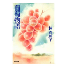 画像をギャラリービューアに読み込む, ＃林　真理子 ＃葡萄物語 ﾊﾔｼﾏﾘｺ :9784087475104
