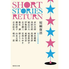 画像をギャラリービューアに読み込む, 短編復活 Shueisha Bunko Short story revival
