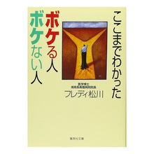 Load image into Gallery viewer, ここまでわかった　ボケる人ボケない人
