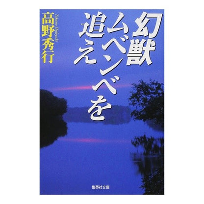 幻獣ムベンベを追え