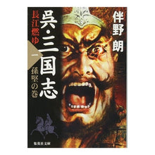 画像をギャラリービューアに読み込む, 呉・三国志　長江燃ゆ　　　一　孫堅の巻
