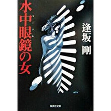 Load image into Gallery viewer, 水中眼鏡の女 Go Osaka

