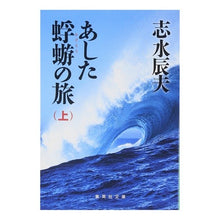 画像をギャラリービューアに読み込む, あした蜉蝣の旅　上 Tatsuo Shimizu
