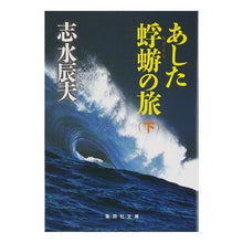 画像をギャラリービューアに読み込む, あした蜉蝣の旅　下 Tatsuo Shimizu
