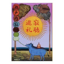 画像をギャラリービューアに読み込む, 寂聴巡礼　改版 Setouchi Jakucho
