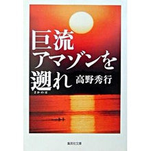 Load image into Gallery viewer, 巨流アマゾンを遡れ
