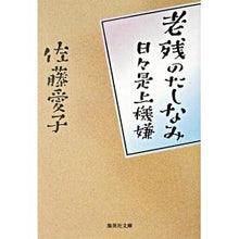 画像をギャラリービューアに読み込む, 老残のたしなみ　日々是上機嫌

