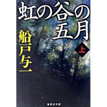 画像をギャラリービューアに読み込む, 虹の谷の五月　上 Yoichi Funato
