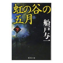 Load image into Gallery viewer, 虹の谷の五月　下 Yoichi Funato

