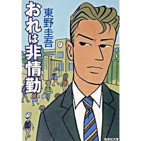 おれは非情勤