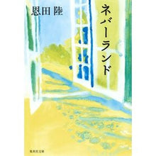 Load image into Gallery viewer, ネバーランド
