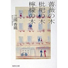 画像をギャラリービューアに読み込む, 薔薇の木　枇杷の木　檸檬の木
