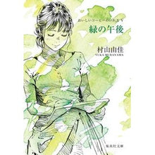 画像をギャラリービューアに読み込む, ＃村山　由佳　著 ＃緑の午後　おいしいコーヒーのいれ方　５ ﾑﾗﾔﾏﾕｶ 集英社 おいしいコーヒーのいれ方 (5) 緑の午後 (集英社文庫) : Written by Yuka Murayama Green Afternoon How to Make Delici : Written by Yuka Murayama Green :9784087475869
