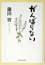 画像をギャラリービューアに読み込む, #鎌田實 #がんばらない
