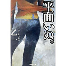 画像をギャラリービューアに読み込む, ＃乙一　著 ＃平面いぬ。 ｵﾂｲﾁ 集英社 (集英社文庫) : Written by Otsuichi Flat dog. :9784087475906
