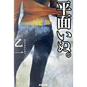 平面いぬ。