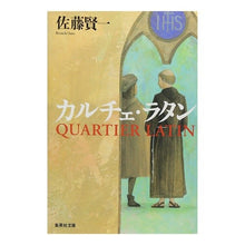 画像をギャラリービューアに読み込む, カルチェ・ラタン Kenichi Sato
