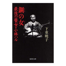 画像をギャラリービューアに読み込む, 鋼の女　最後の瞽女・小林ハル Akiko Shimoshige
